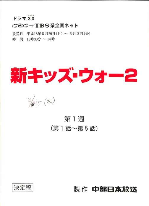 新キッズ・ウォー2（決定稿）
