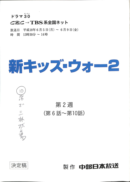 新キッズ・ウォー2（決定稿）