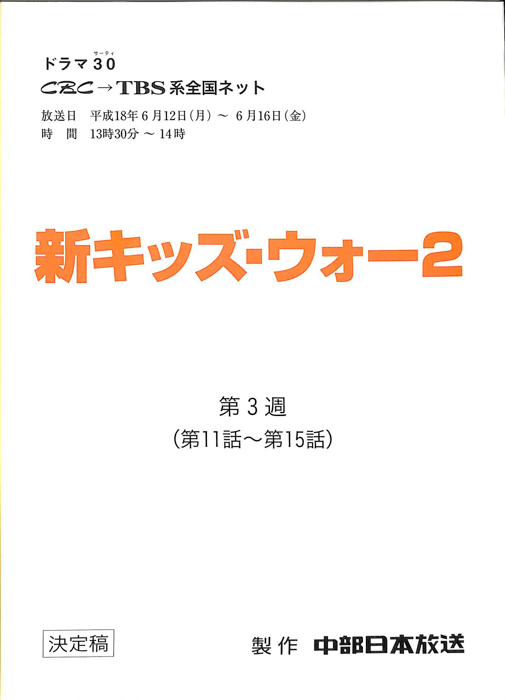 新キッズ・ウォー2（決定稿）