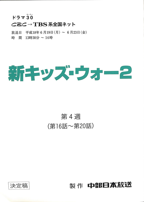 新キッズ・ウォー2（決定稿）