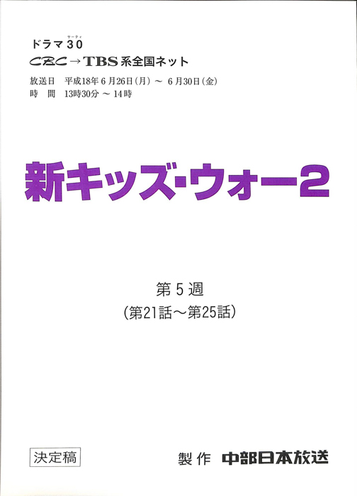 新キッズ・ウォー2（決定稿）