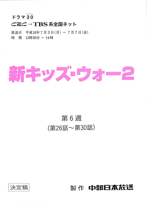 新キッズ・ウォー2（決定稿）