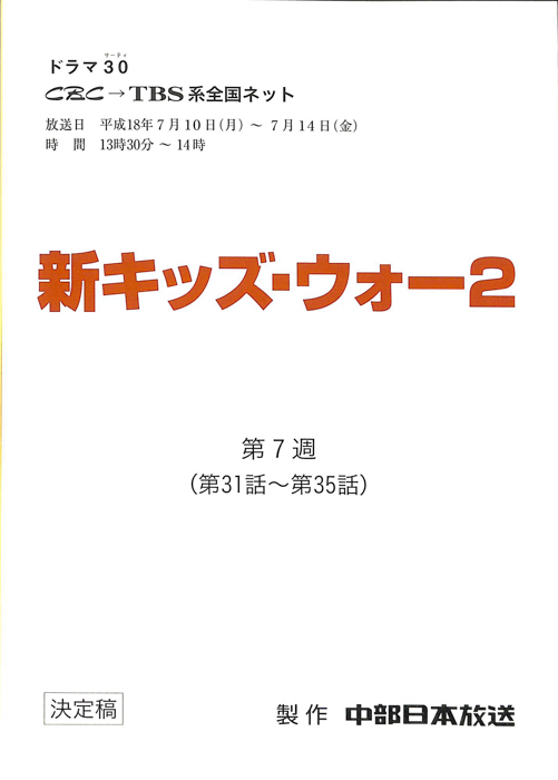 新キッズ・ウォー2（決定稿）
