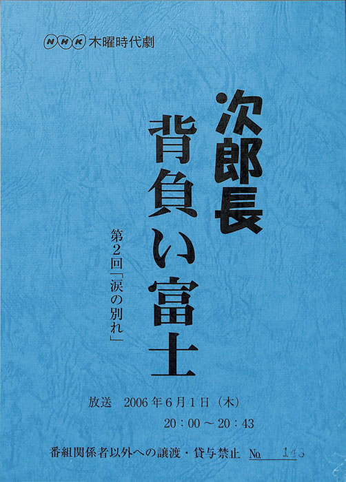 次郎長背負い富士