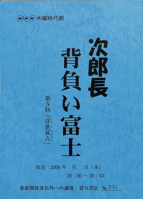 次郎長背負い富士