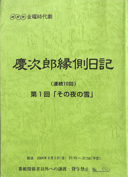 慶次郎縁側日記