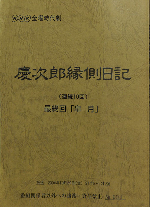 慶次郎縁側日記