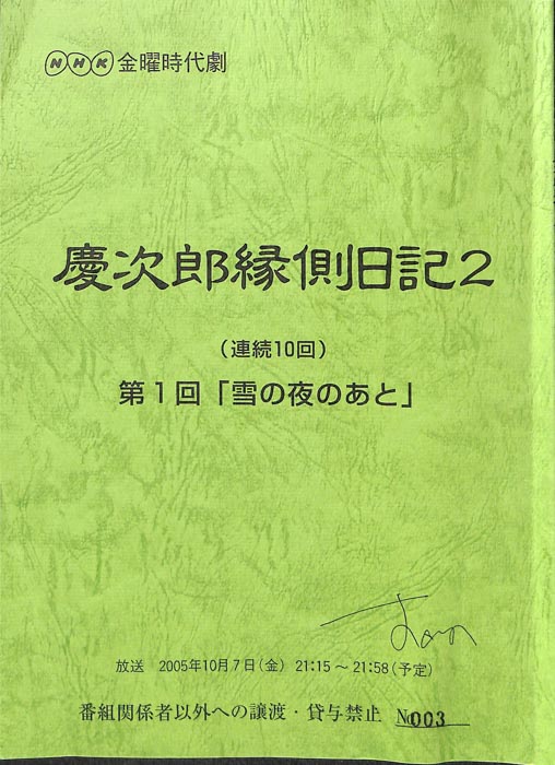 慶次郎縁側日記2