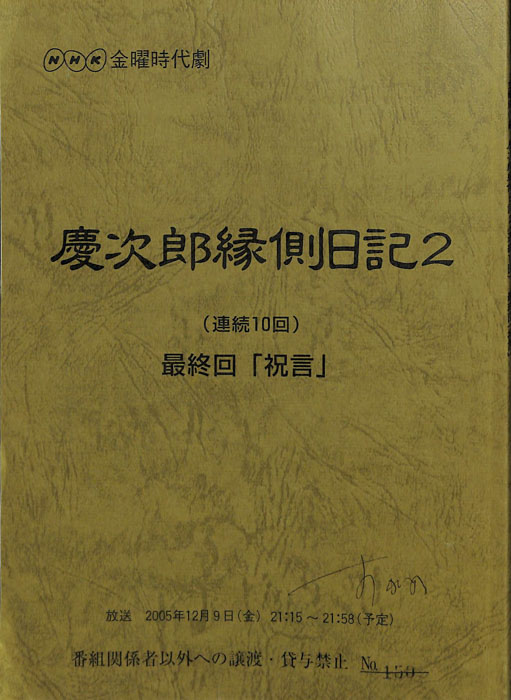 慶次郎縁側日記2