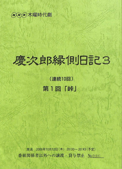 慶次郎縁側日記3