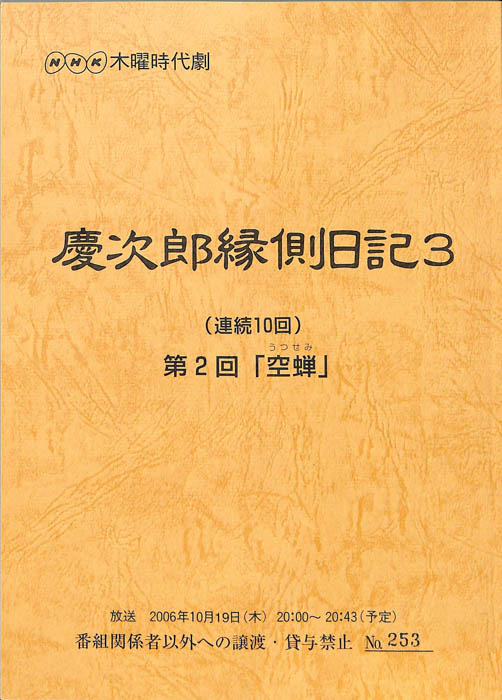 慶次郎縁側日記3
