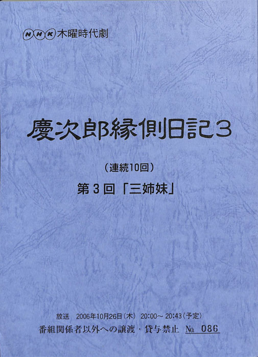 慶次郎縁側日記3