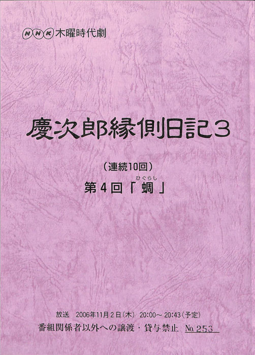 慶次郎縁側日記3