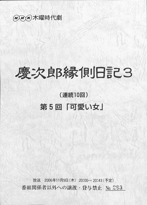 慶次郎縁側日記3