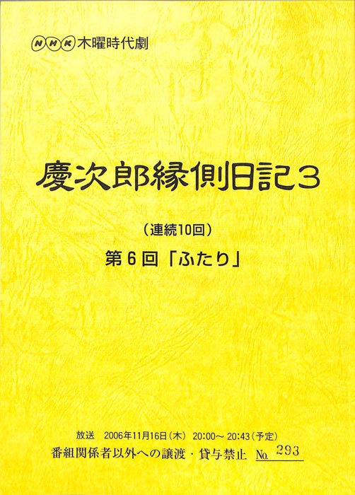 慶次郎縁側日記3