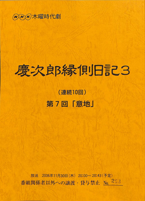 慶次郎縁側日記3