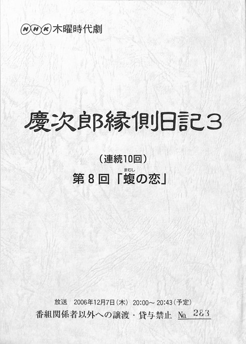 慶次郎縁側日記3
