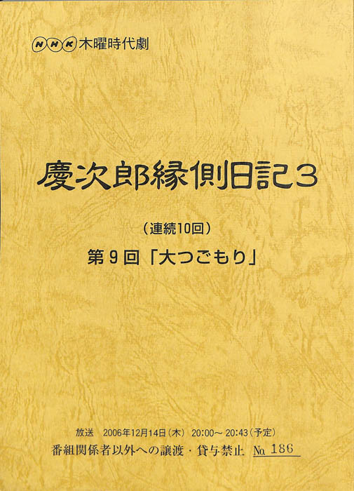 慶次郎縁側日記3