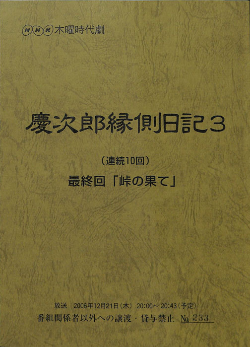 慶次郎縁側日記3