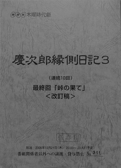 慶次郎縁側日記3（改訂稿）