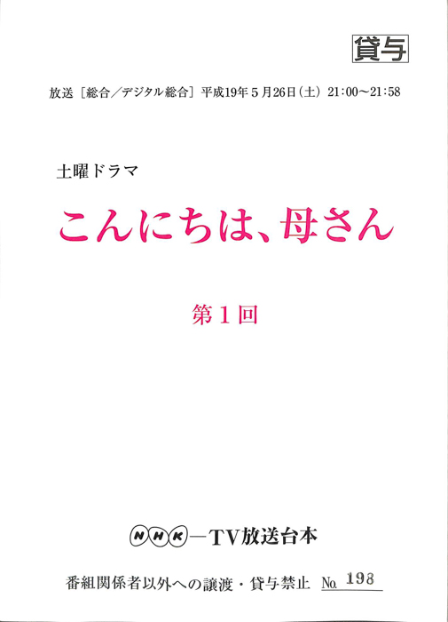 こんにちは、母さん