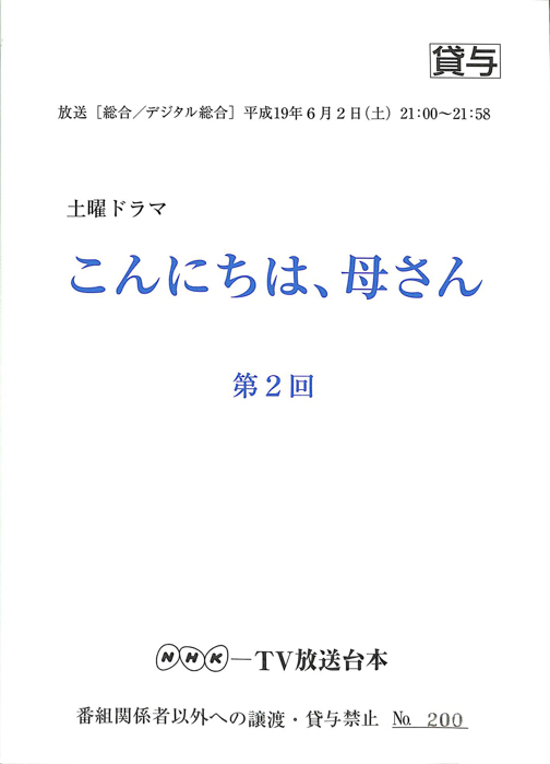 こんにちは、母さん