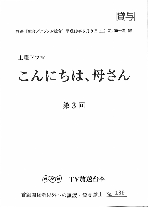 こんにちは、母さん