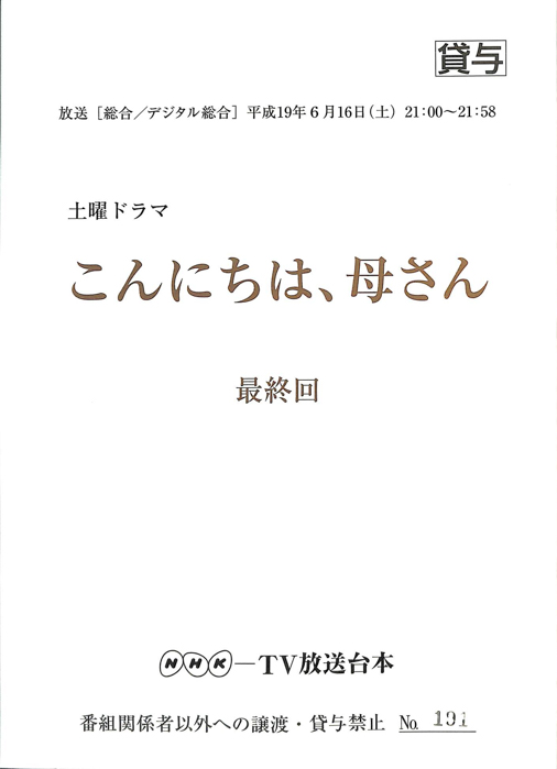 こんにちは、母さん