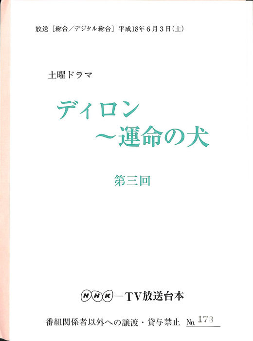 ディロン　～運命の犬