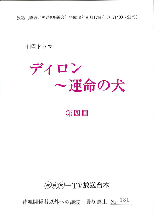 ディロン　～運命の犬