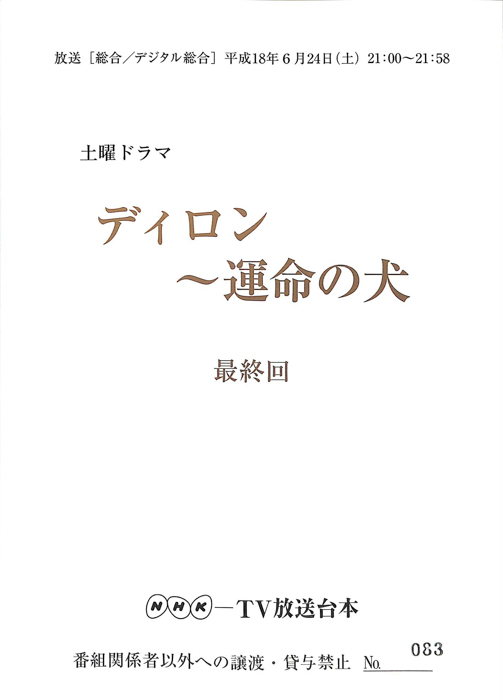 ディロン　～運命の犬