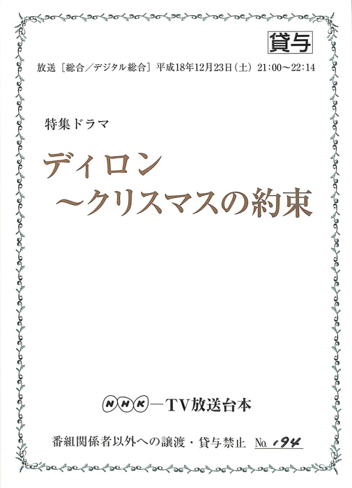 ディロン　～クリスマスの約束