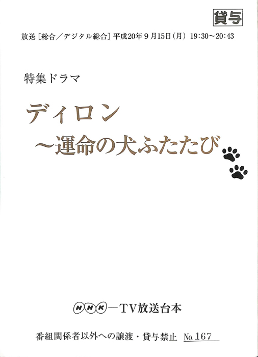 ディロン　～運命の犬ふたたび