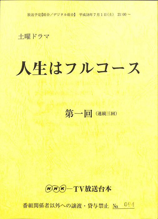 人生はフルコース