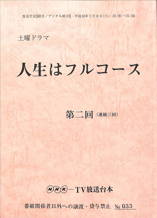 人生はフルコース