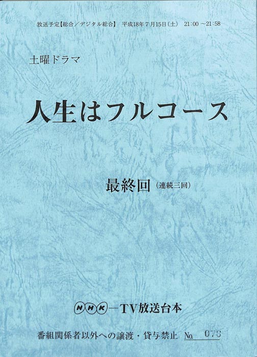人生はフルコース