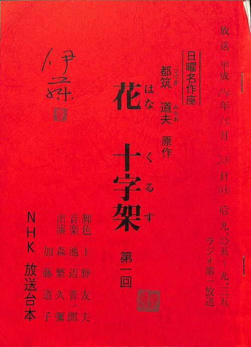 花　十字架