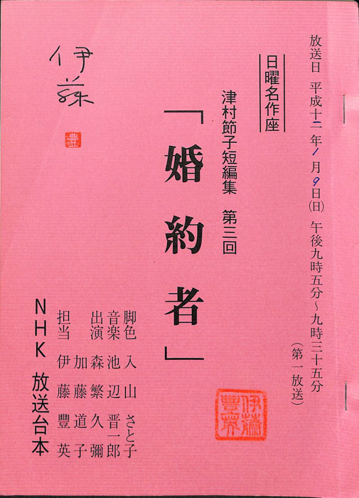 津村節子短編集