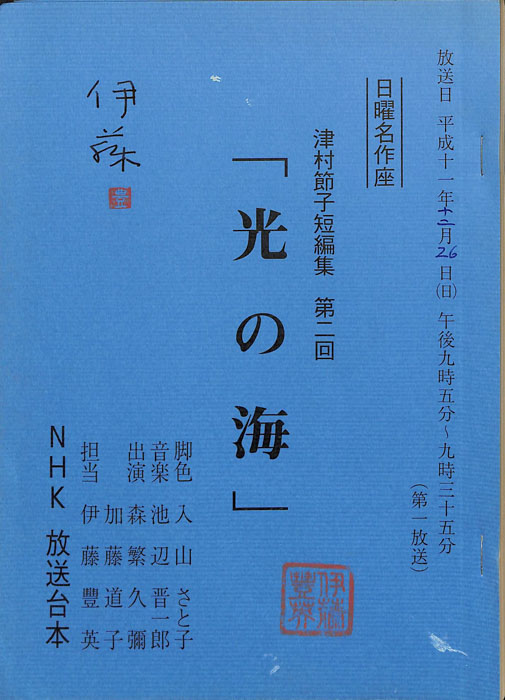 津村節子短編集