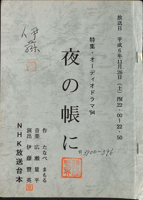 夜の帳に