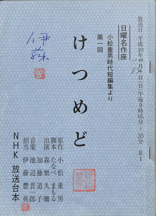 小松重男時代短編集