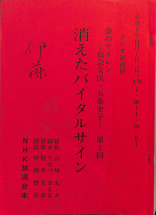 命のサイレン　―救急女医・五条史子―