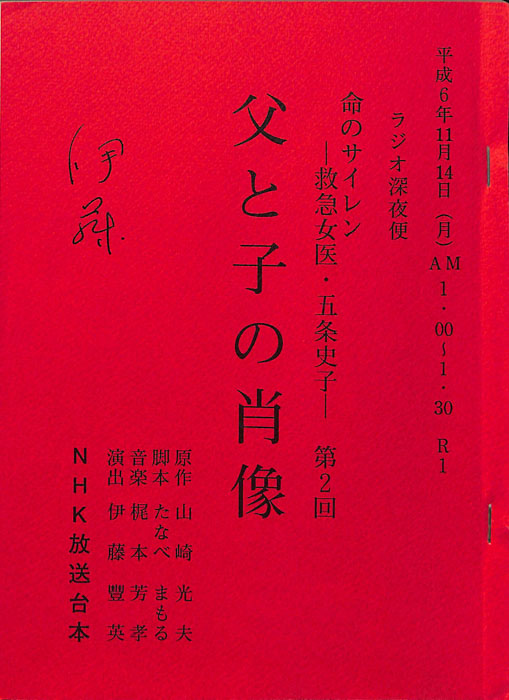 命のサイレン　―救急女医・五条史子―