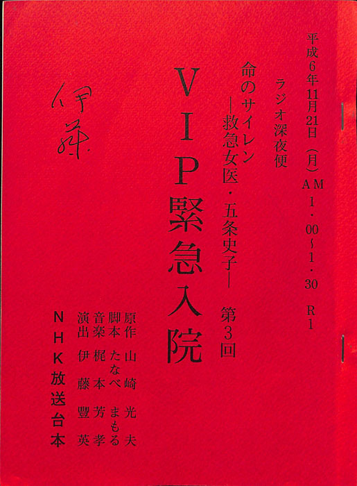 命のサイレン　―救急女医・五条史子―