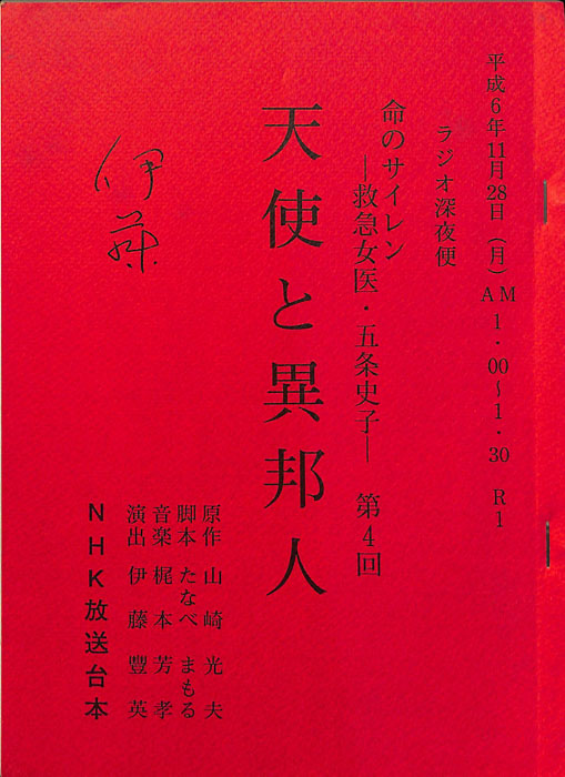 命のサイレン　―救急女医・五条史子―