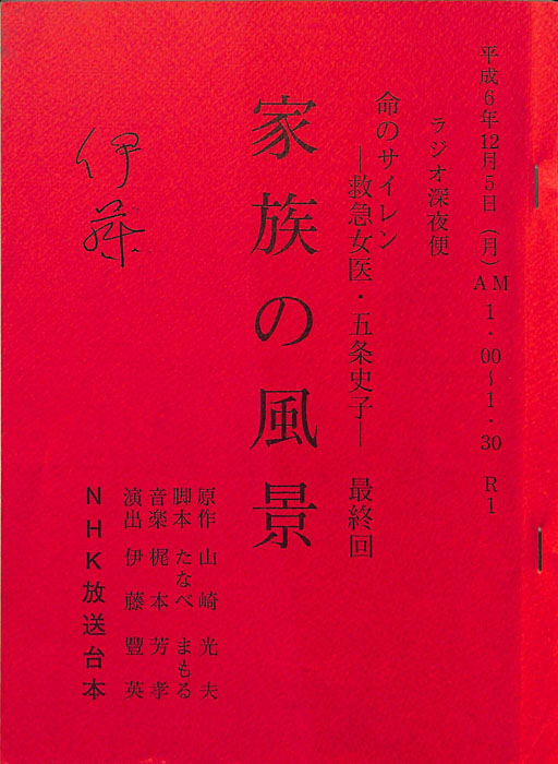 命のサイレン　―救急女医・五条史子―