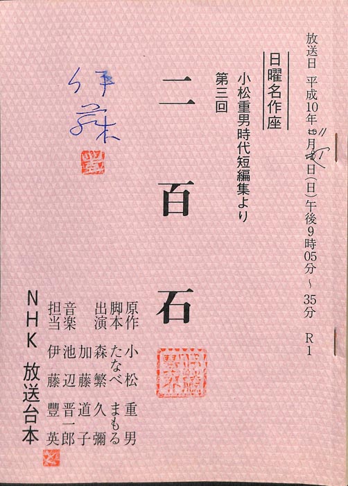 小松重男時代短編集