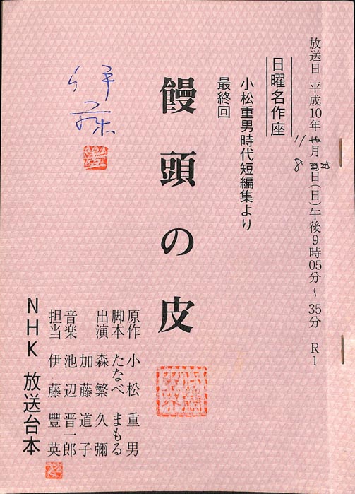 小松重男時代短編集