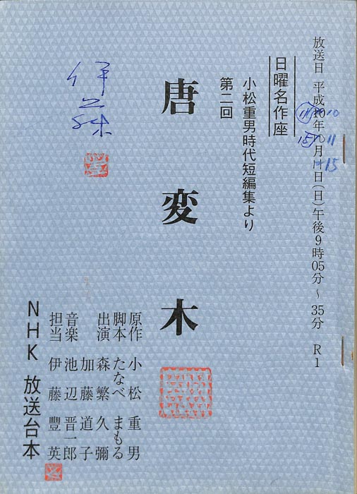 小松重男時代短編集