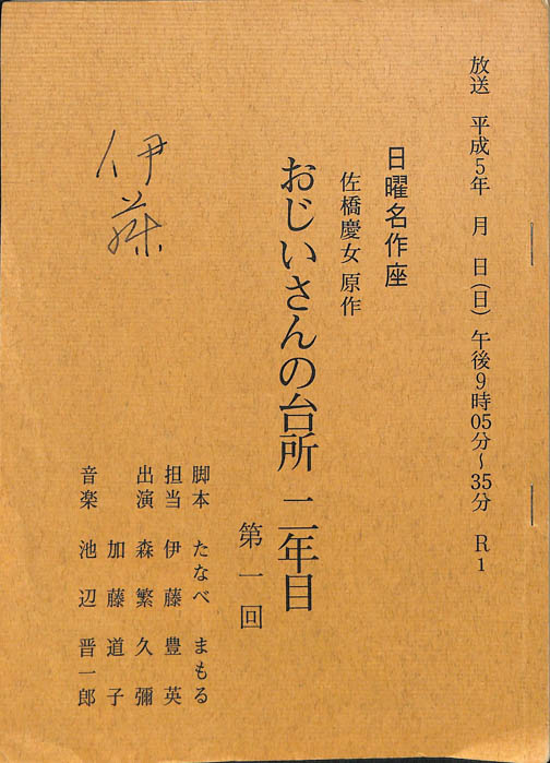 おじいさんの台所二年目